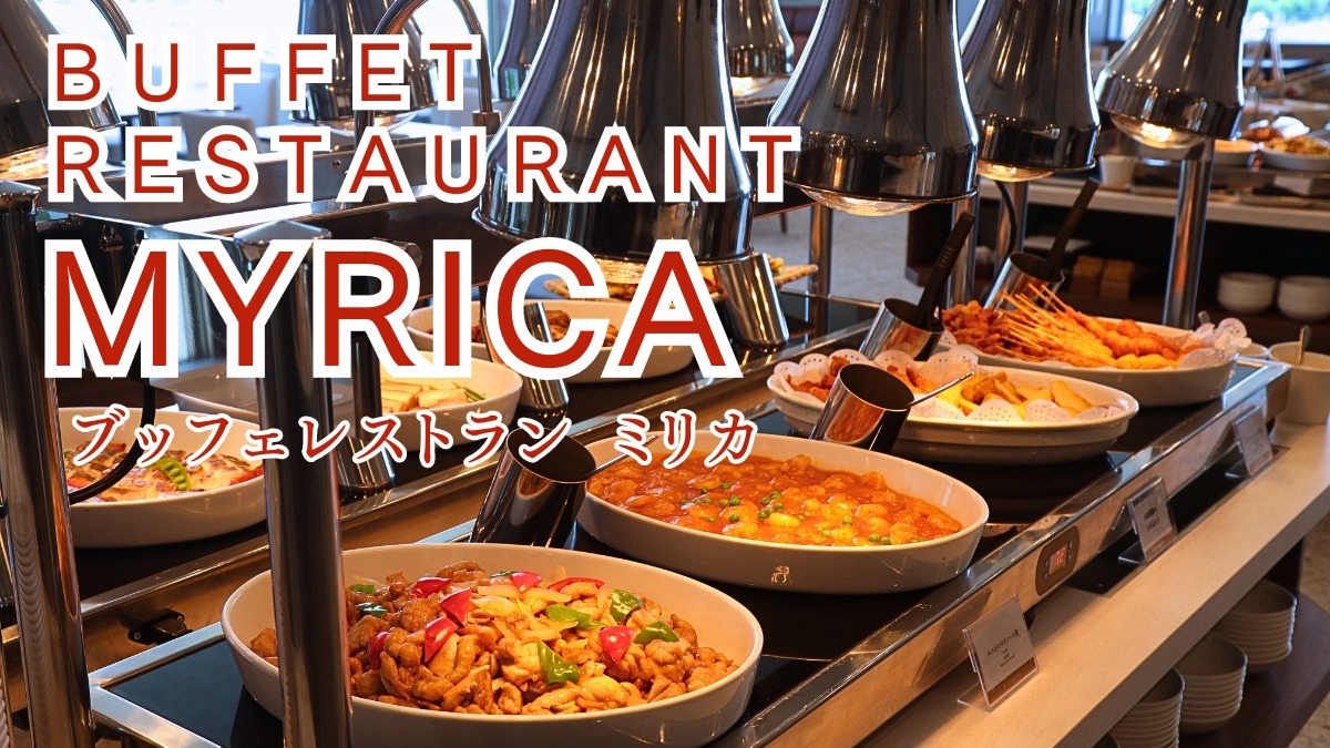 《BUFFET RESTAURANT MYRICA（ミリカ）》ホテルレストランの食べ放題がリニューアル！和洋中の料理を堪能しよう