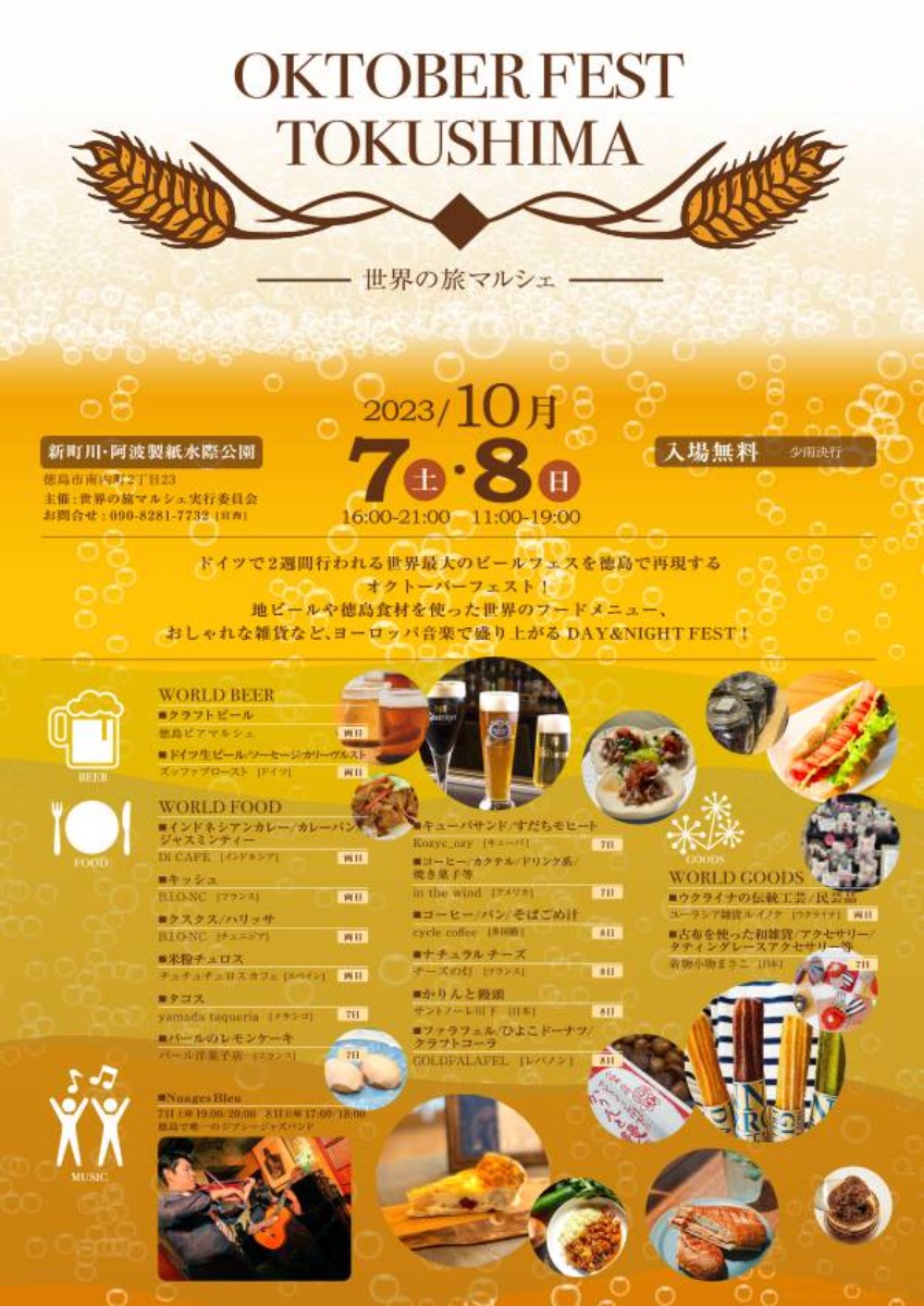 【徳島イベント情報】10/7～10/8｜ OKTOBER FEST TOKUSHIMA