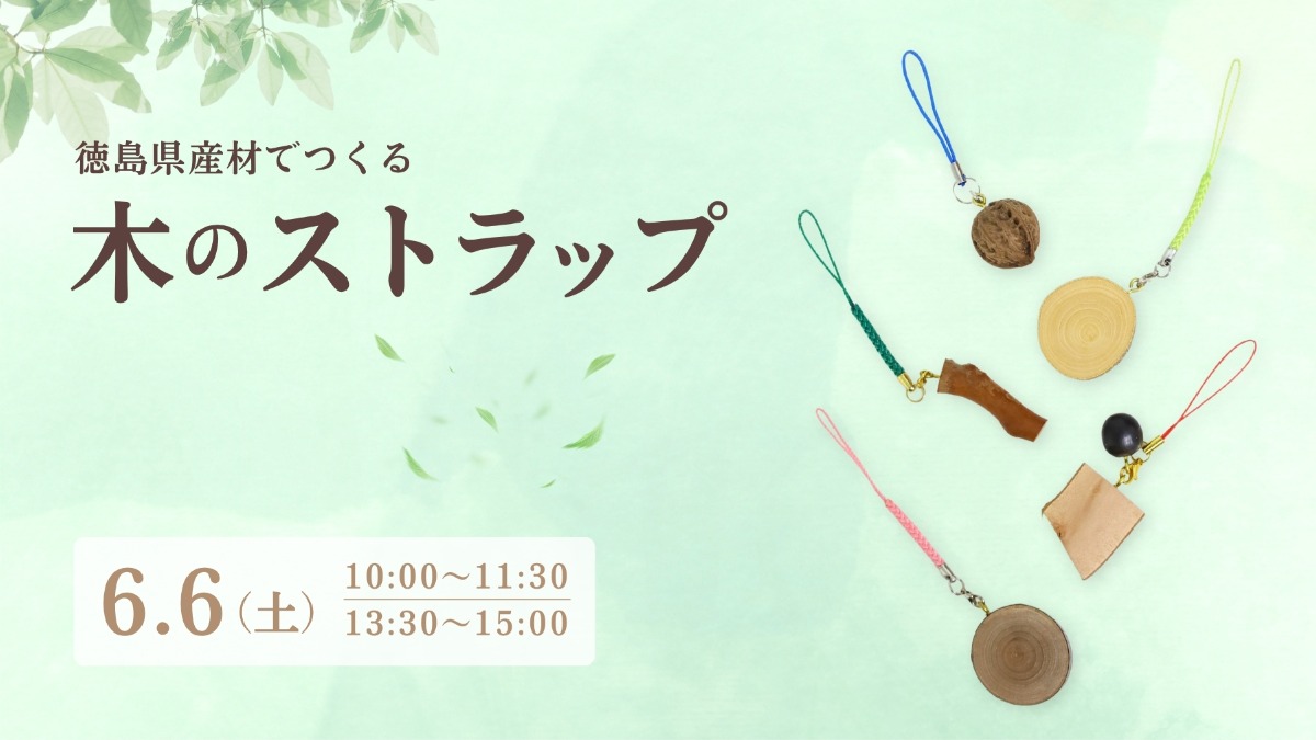 【徳島イベント情報】6/6｜木のストラップづくり