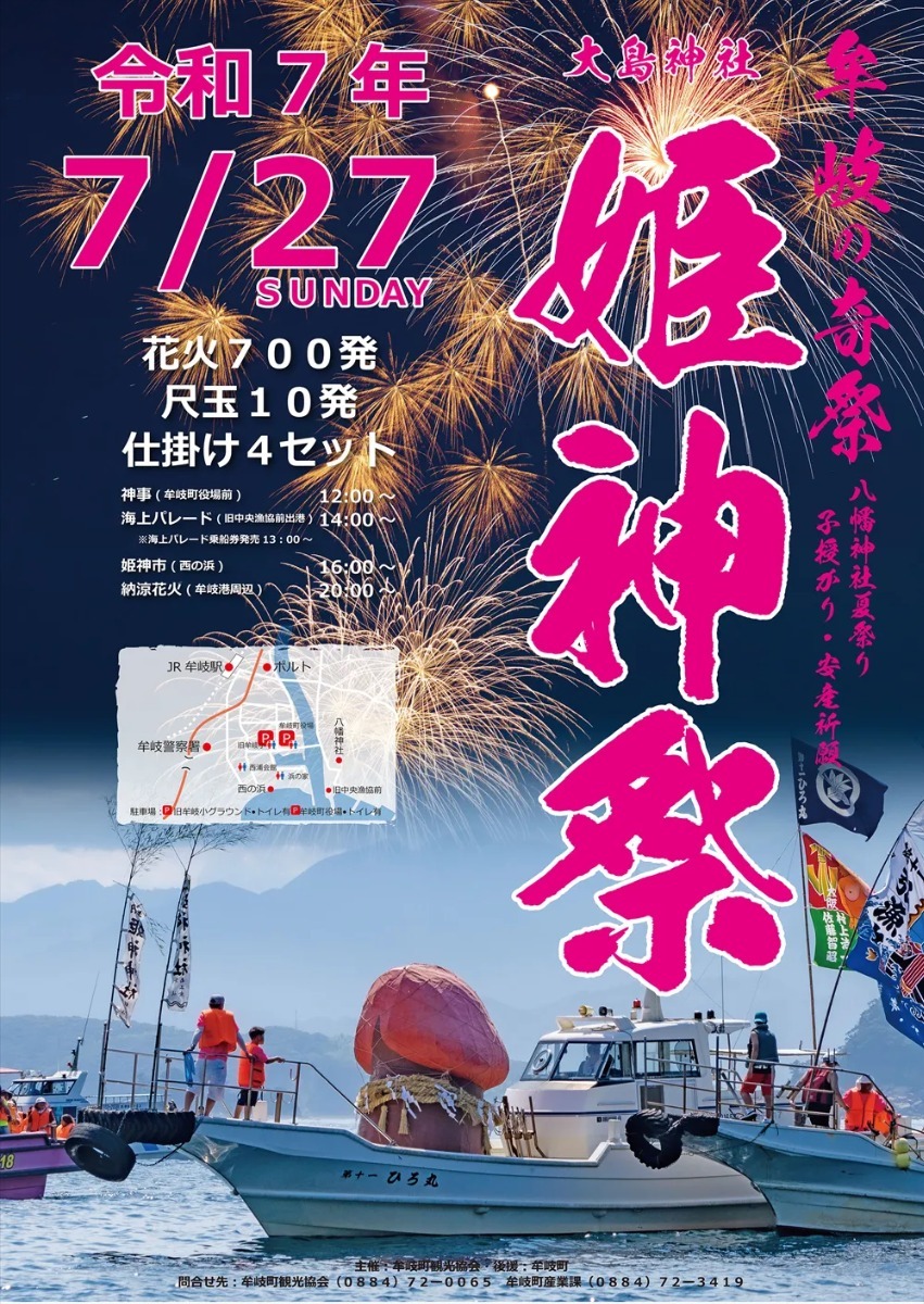 【徳島イベント情報2025】イベントピックアップ!! ～ 今週末のおでかけ情報をチェック!! ～【2025年7月26日～2025年8月1日】