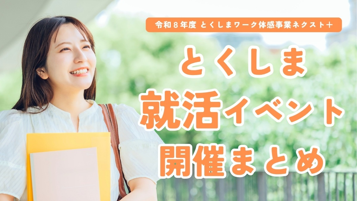 【参加無料】 就活に不安がある大学生・若者へ。徳島の企業と出会えるイベント多数開催！｜令和8年度とくしまワーク体感事業ネクスト＋