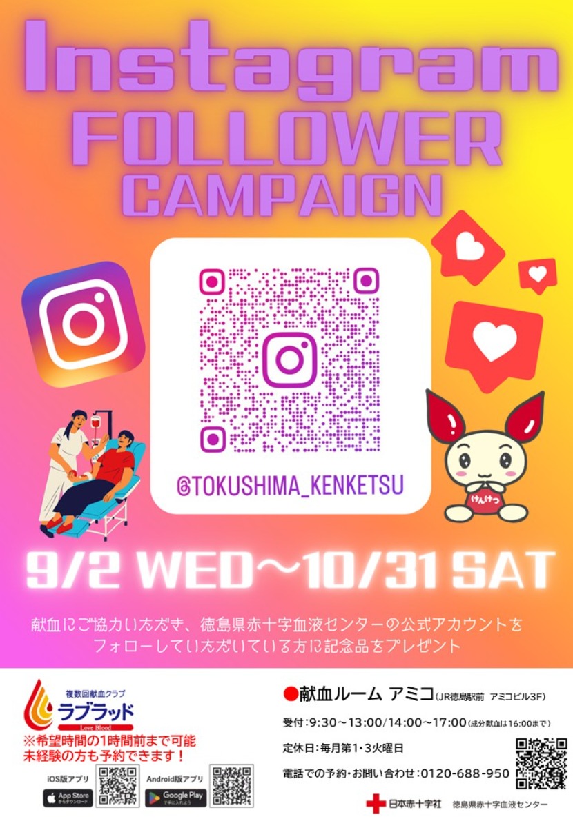 【徳島イベント情報2026】献血ルームアミコ【9月】