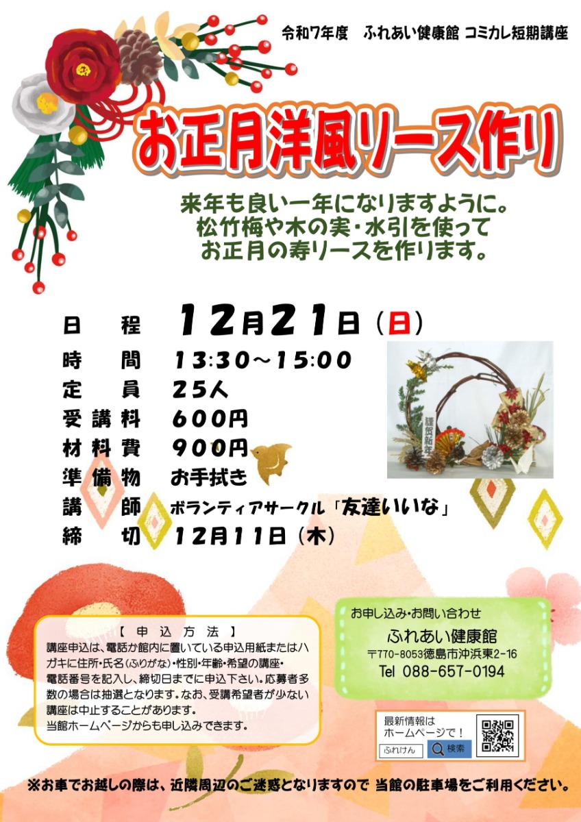 【徳島イベント情報2025】ふれあい健康館【12月】