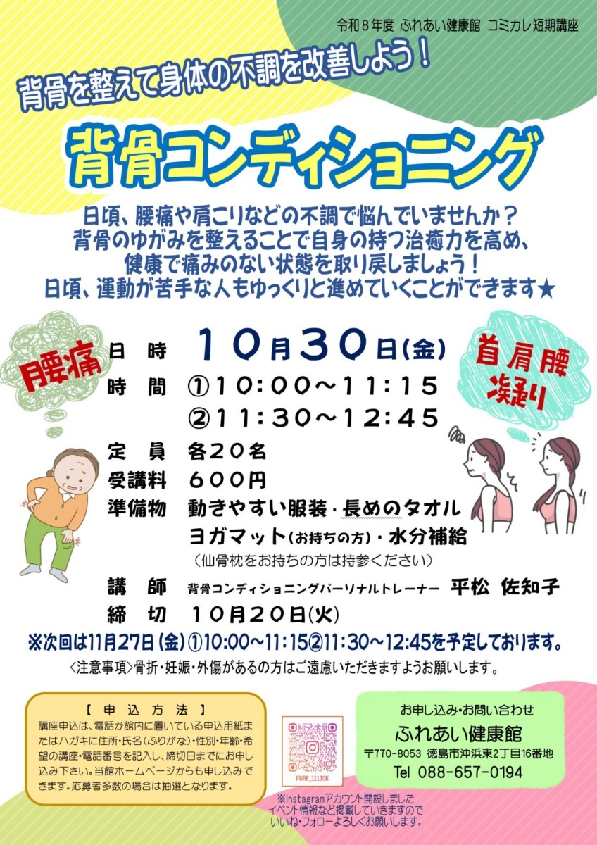 【徳島イベント情報2026】ふれあい健康館【10月】