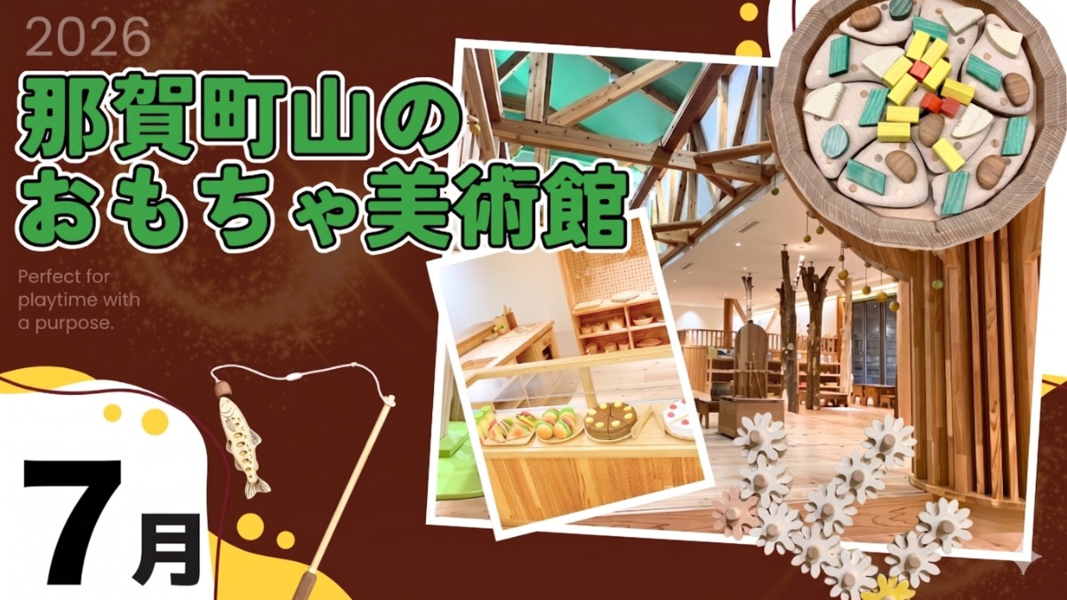 【徳島イベント情報2026】那賀町山のおもちゃ美術館【7月】