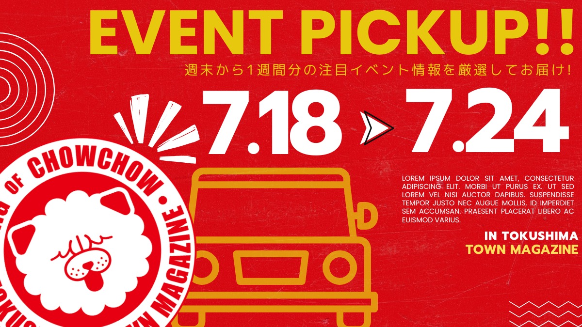 【徳島イベント情報2026】イベントピックアップ!! ～ 今週末のおでかけ情報をチェック!! ～【2026年7月18日～2026年7月24日】