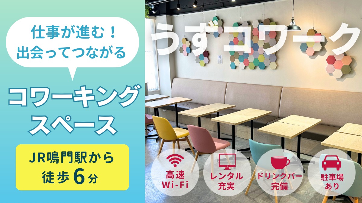【徳島／うずコワーク】おすすめコワーキングスペース｜仕事・学習・作業効率アップ！JR鳴門駅から徒歩すぐ