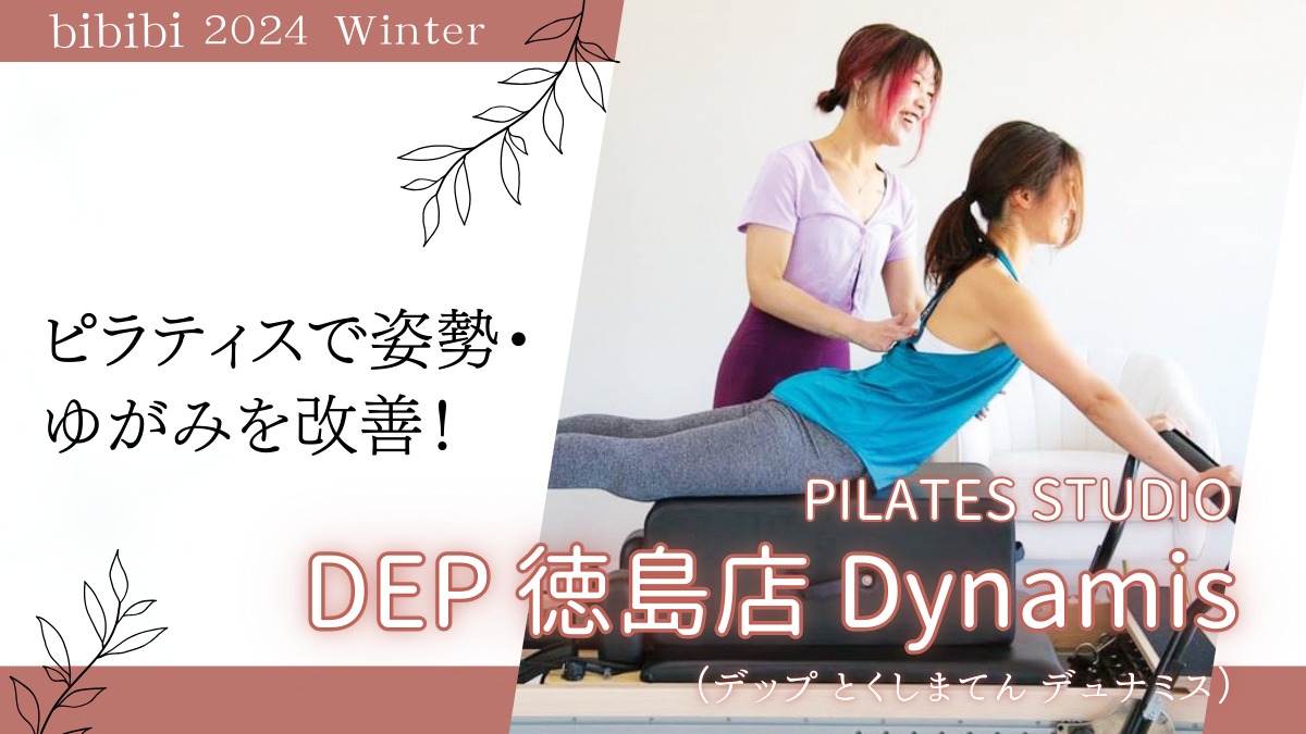 PILATES STUDIO DEP 徳島店 Dynamis（デップ とくしまてん デュナミス）【bibibi 2024 Winter】ピラティスで姿勢・ゆがみを改善！