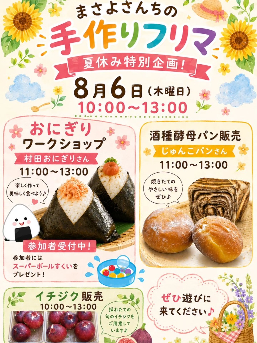 【徳島イベント情報2026】8/6｜まさよさんちの手作りフリマ『夏休み特別企画』