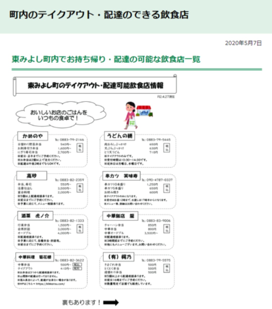 【最新情報更新中！】徳島県内の「テイクアウトまとめサイト」のまとめ（7/20/14:15更新）