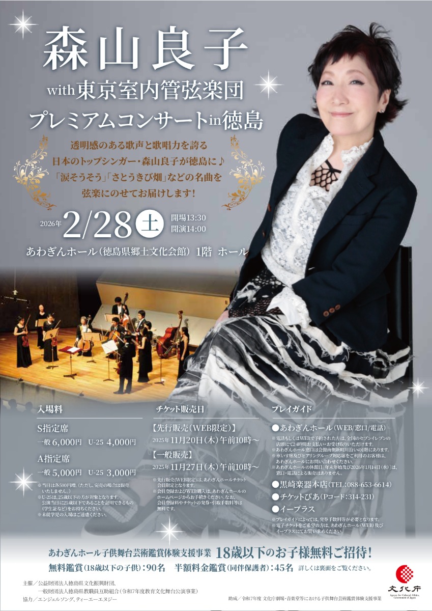 【徳島イベント情報2026】2/28｜森山良子with東京室内管弦楽団プレミアムコンサートin徳島 