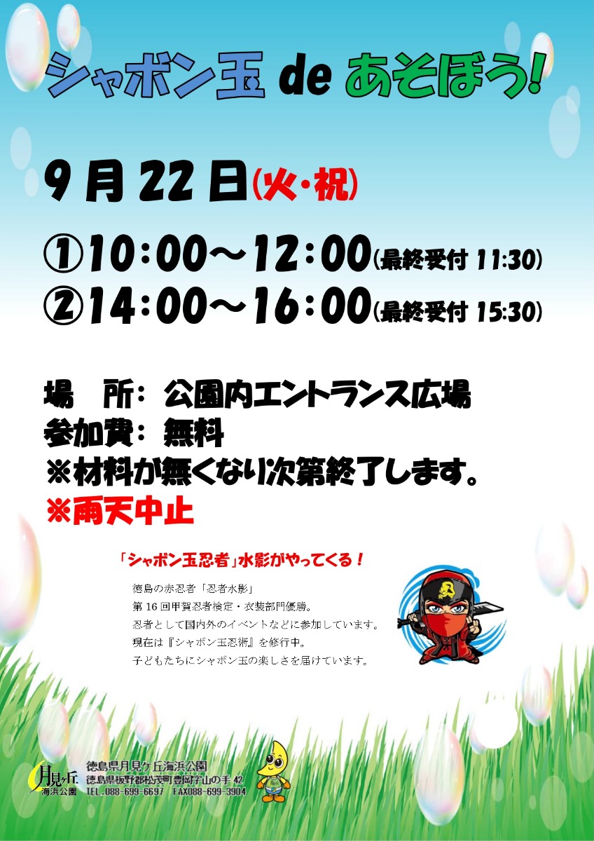 【徳島イベント情報2026】月見ヶ丘海浜公園【9月】