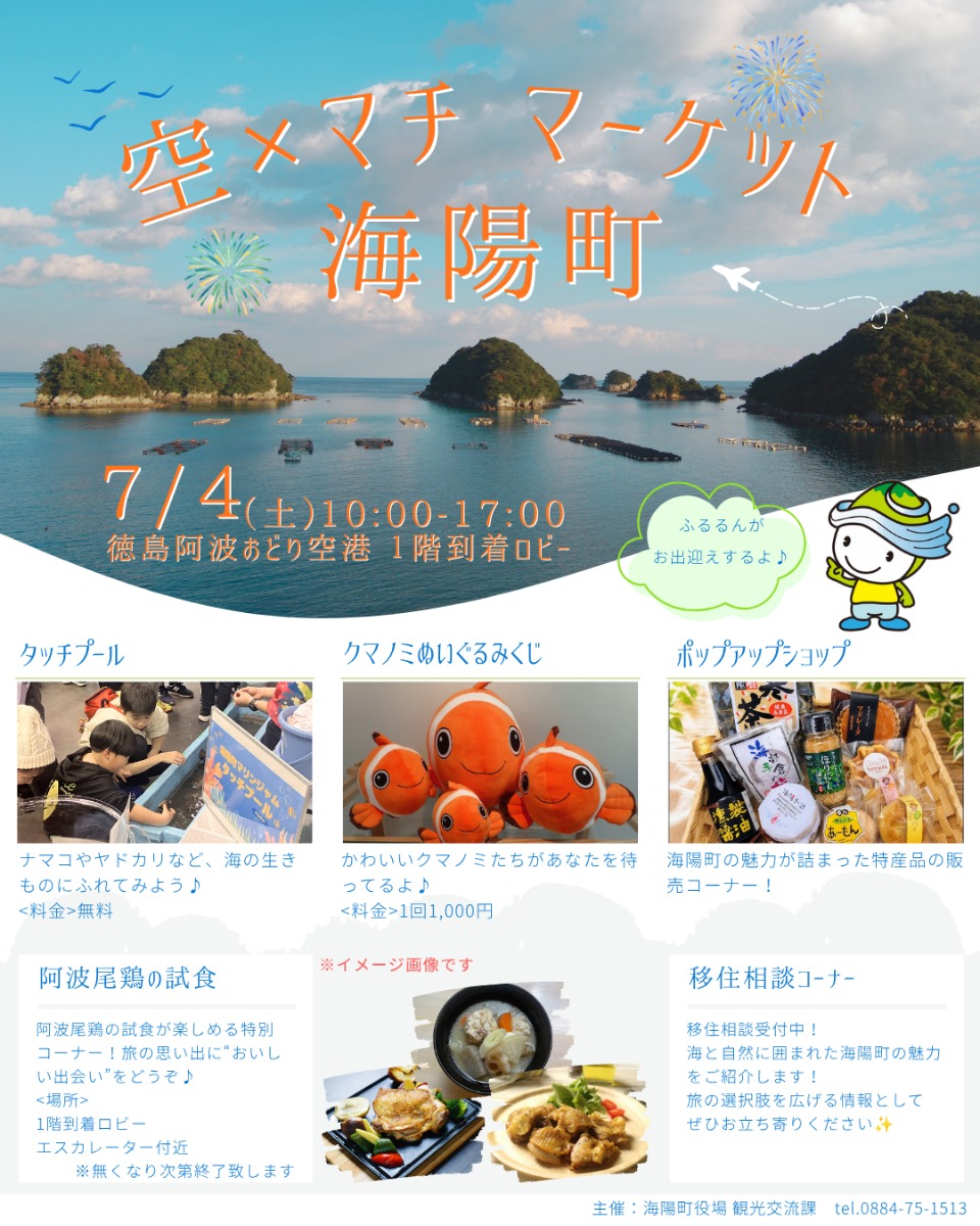 【徳島イベント情報2026】7/4｜とくしま 空×マチ マーケット 海陽町