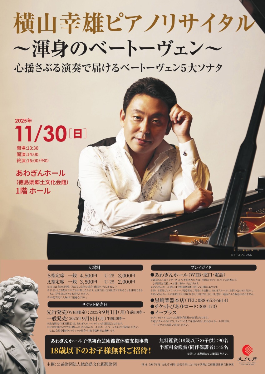 【徳島イベント情報2025】11/30|横山幸雄ピアノリサイタル ~渾身のベートーヴェン~