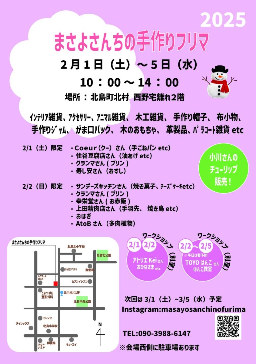 【徳島イベント情報2025】2/1～2/5｜まさよさんちの手作りフリマ