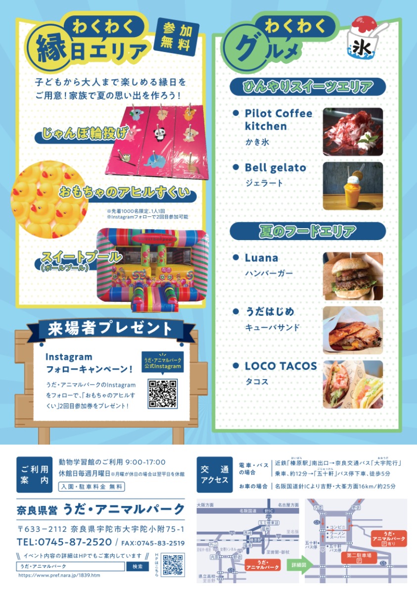 【イベント情報】 家族で楽しむ夏の一日!いっぱい食べて、いっぱい遊べる「うだ・アニマルパークのわくわく夏祭り2025」開催!
