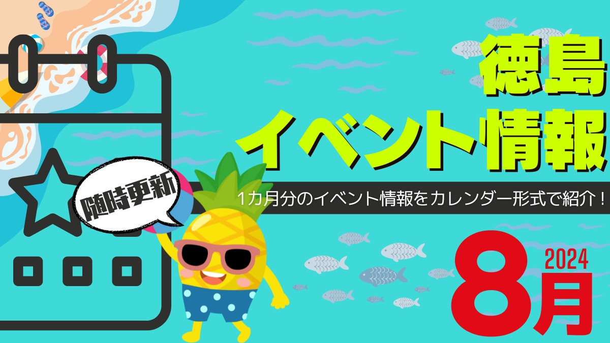 【徳島イベント情報2024】8月カレンダー ※随時更新中※