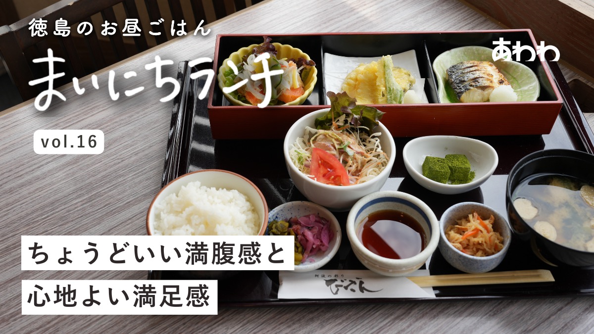 【まいにちランチvol.16】阿波の彩りびざん（徳島市）／居酒屋さんの日替わり定食
