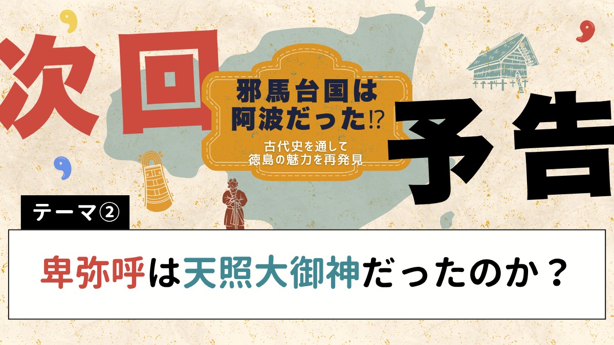 邪馬台国は阿波だった!?【古代史を通して徳島の魅力を再発見】テーマ①邪馬台国は阿波にあったのか?