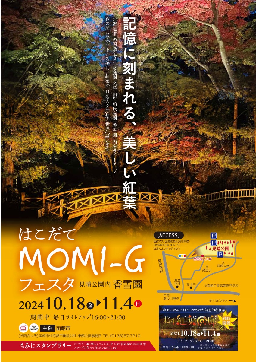 幻想的な紅葉ライトアップ「函館MOMI-Gフェスタ」10月18日より開催