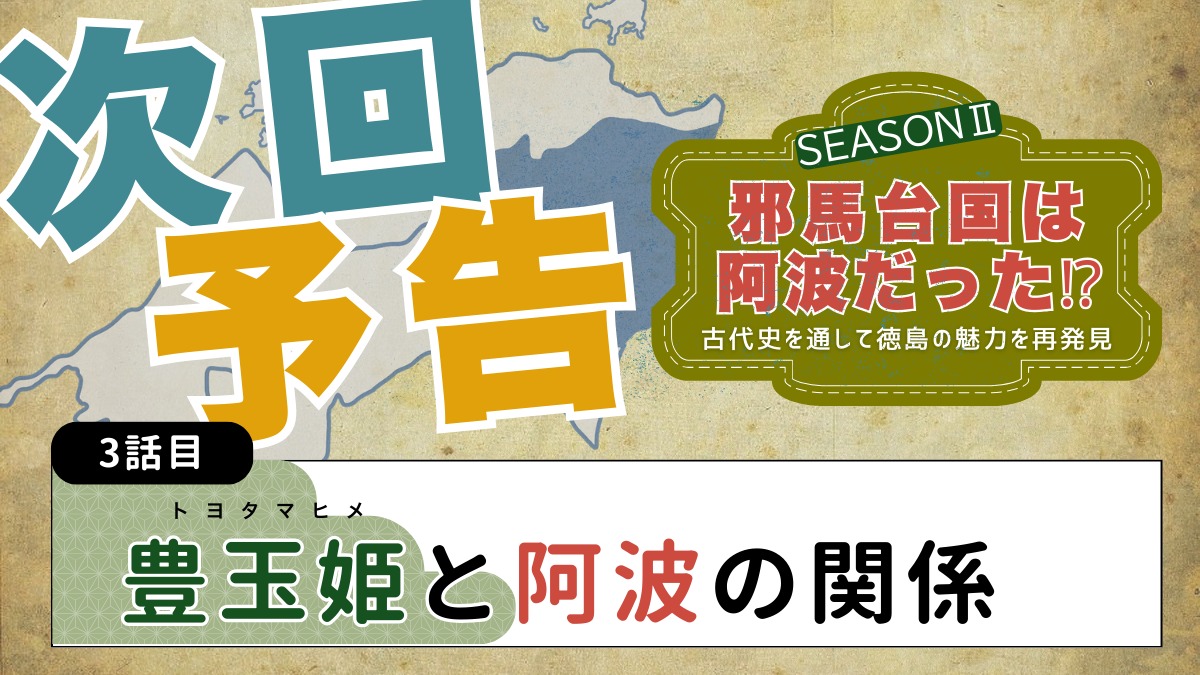 邪馬台国は阿波だった!?シーズン2【古代史を通して徳島の魅力を再発見】2話目／月読尊と阿波の関係