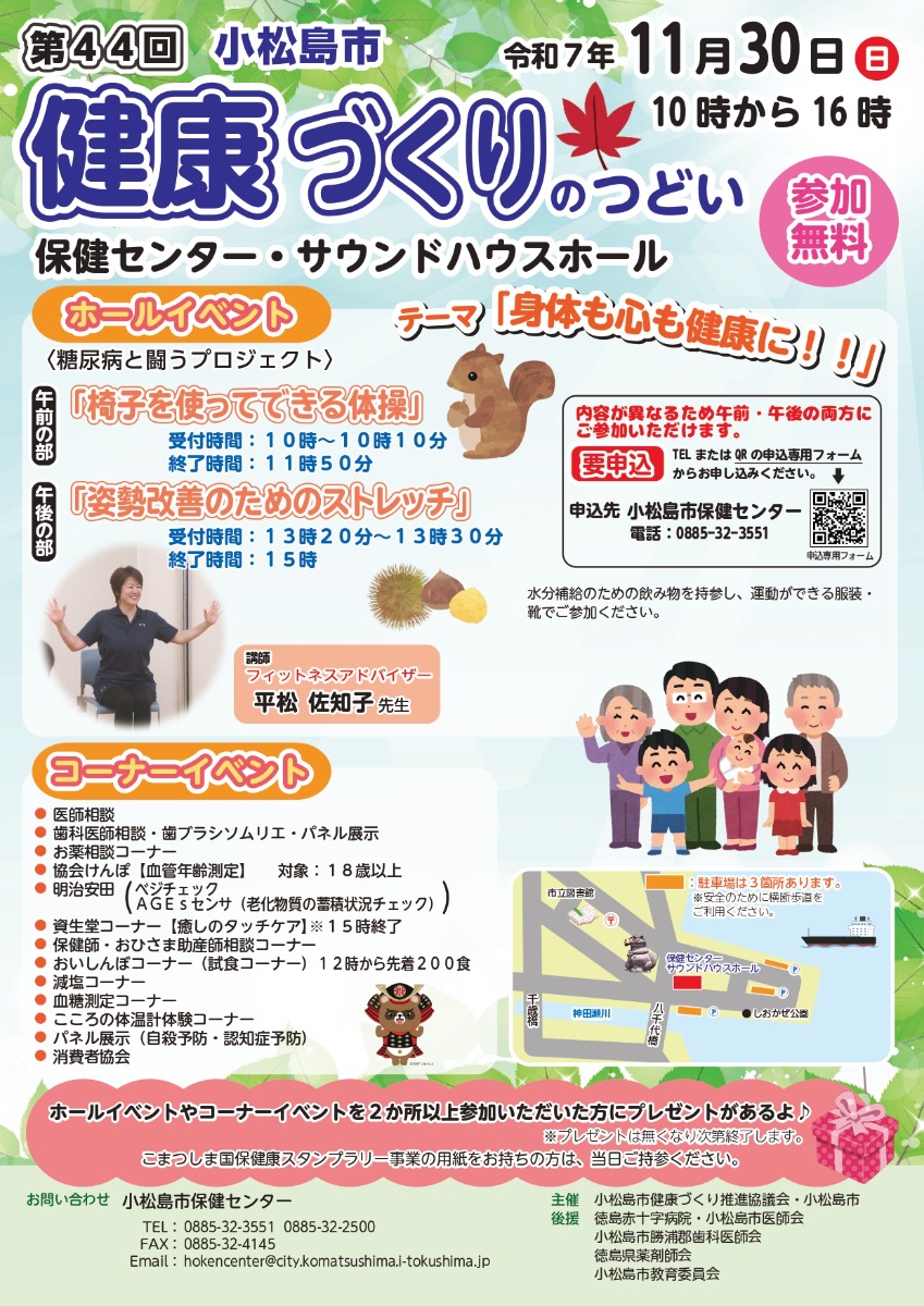 【徳島イベント情報2025】11/30｜第44回 小松島市健康づくりのつどい［要申込］