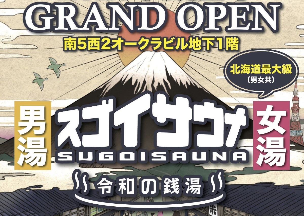 札幌でサ活！すすきのに「スゴイサウナ」が3月25日オープン