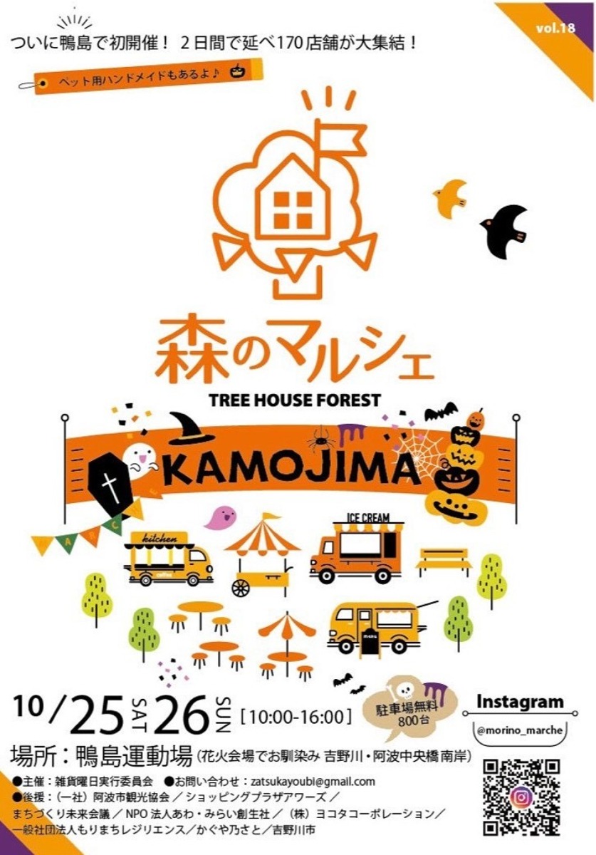 【徳島イベント情報2025】10/25~10/26|森のマルシェvol.18〜Kamojima Ground〜