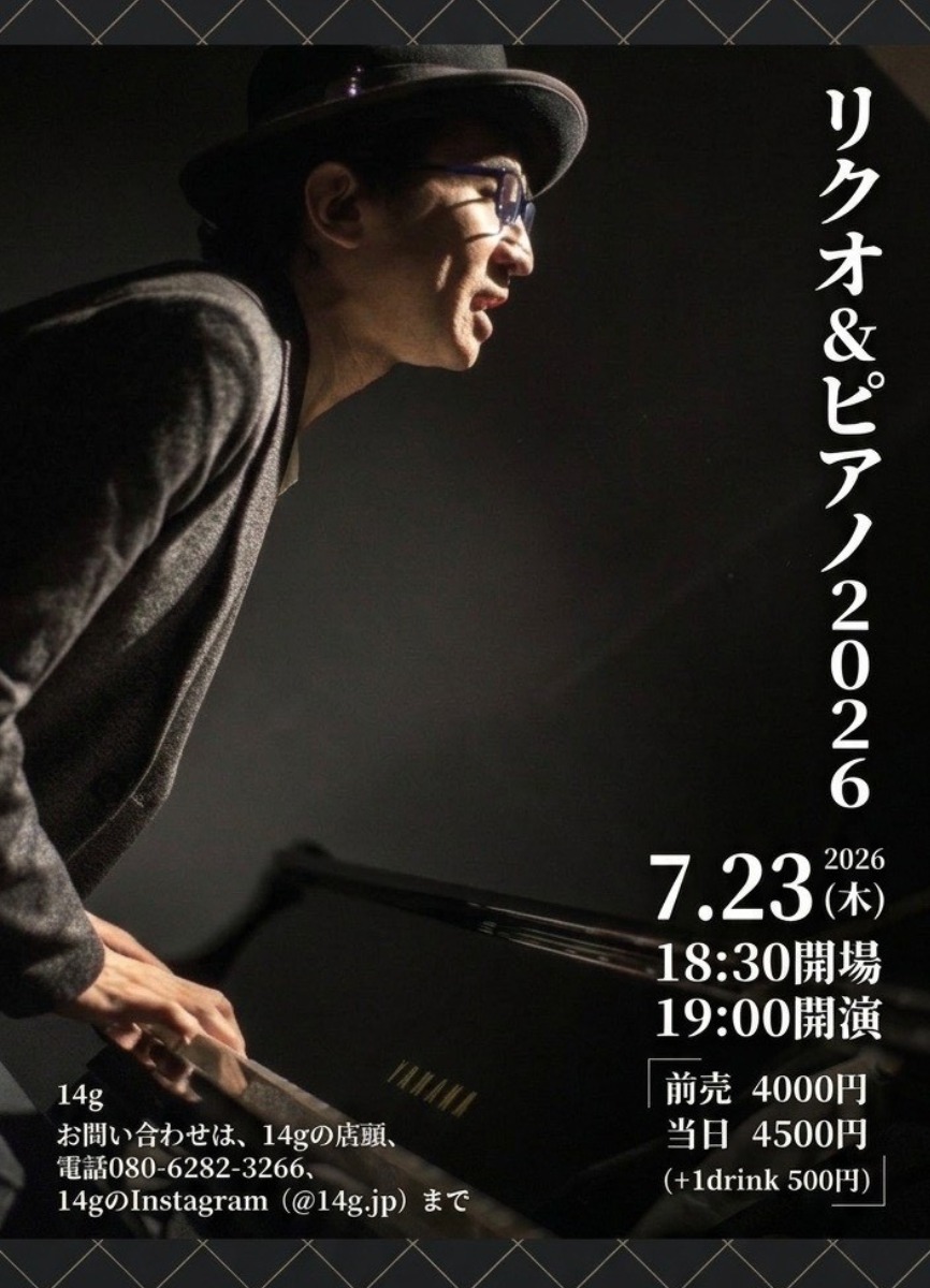 【徳島イベント情報2026】7/23｜リクオ&ピアノ2026