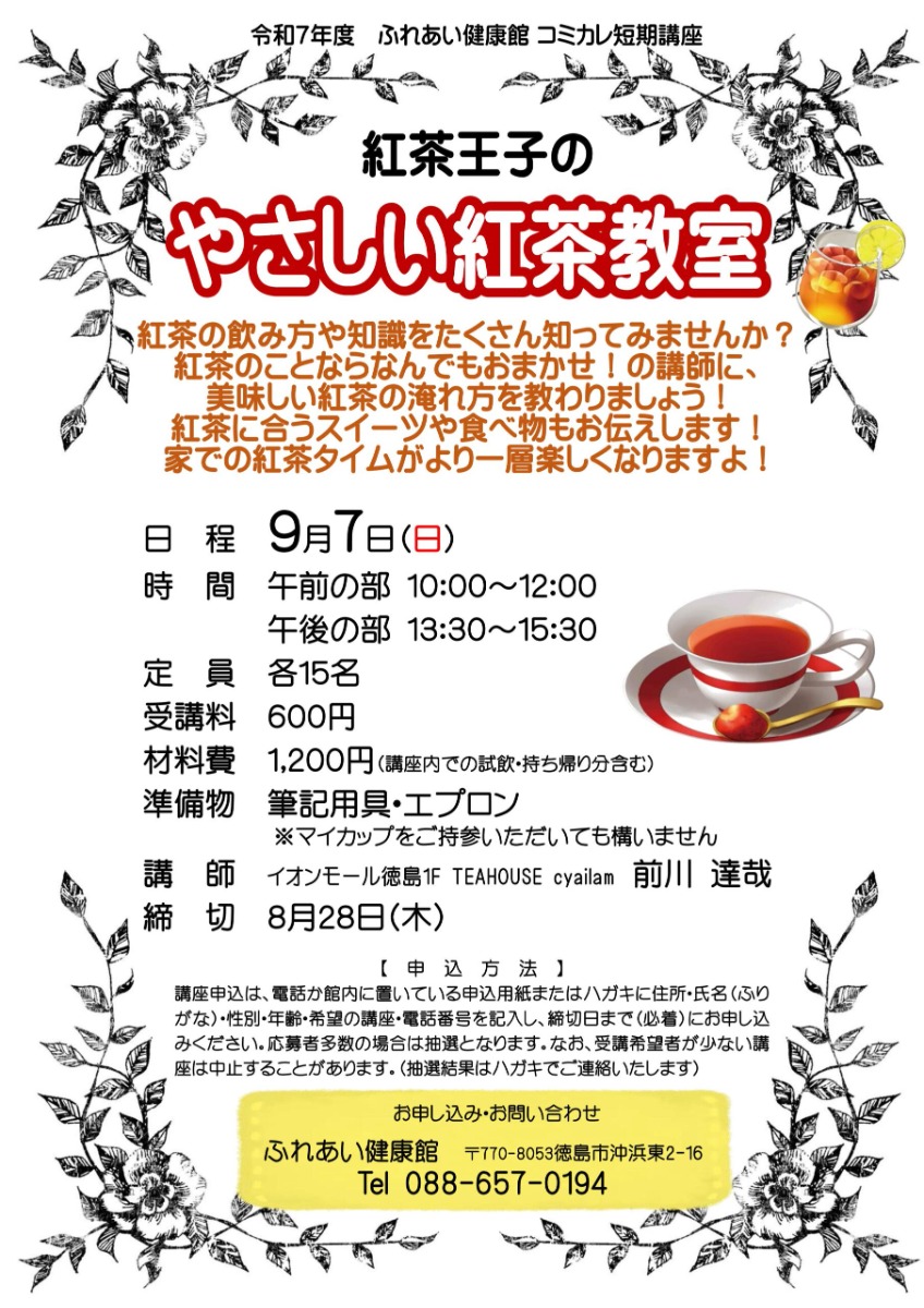 【徳島イベント情報2025】ふれあい健康館【9月】