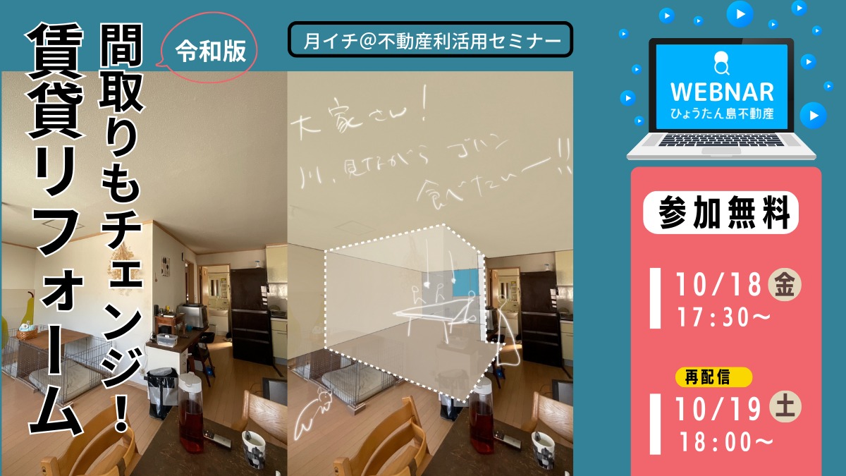 【月イチ＠不動産利活用オンラインセミナー】2024年10月18日（金）／『間取りもチェンジ！ 令和版 賃貸リフォーム』