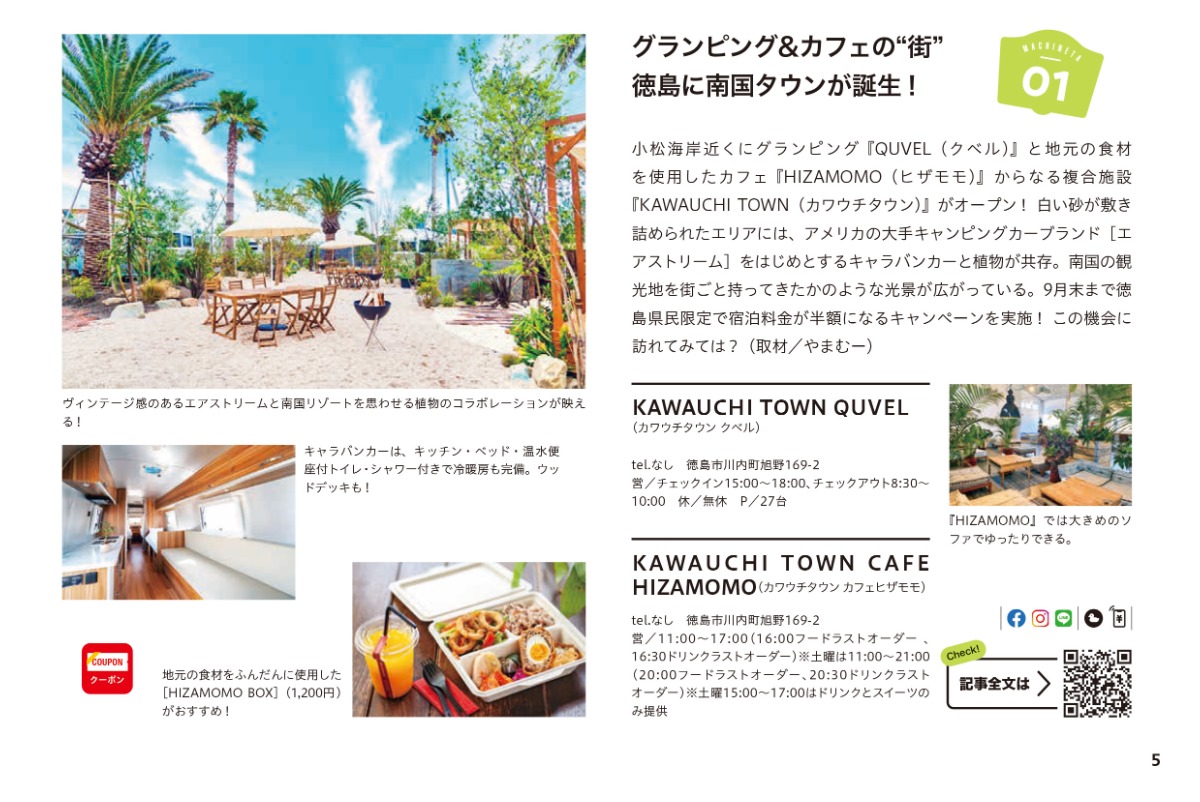 「あわわ2023年9月号」P5掲載の「KAWAUCHI TOWN」さまの掲載写真に誤りがありました