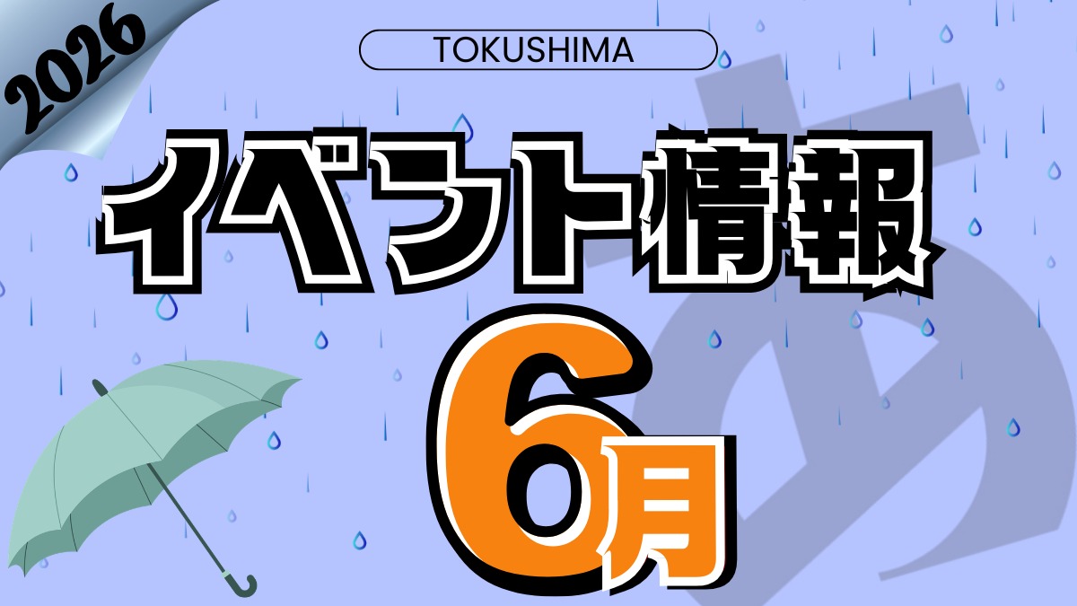 【徳島イベント情報2026】6月カレンダー ※随時更新中※
