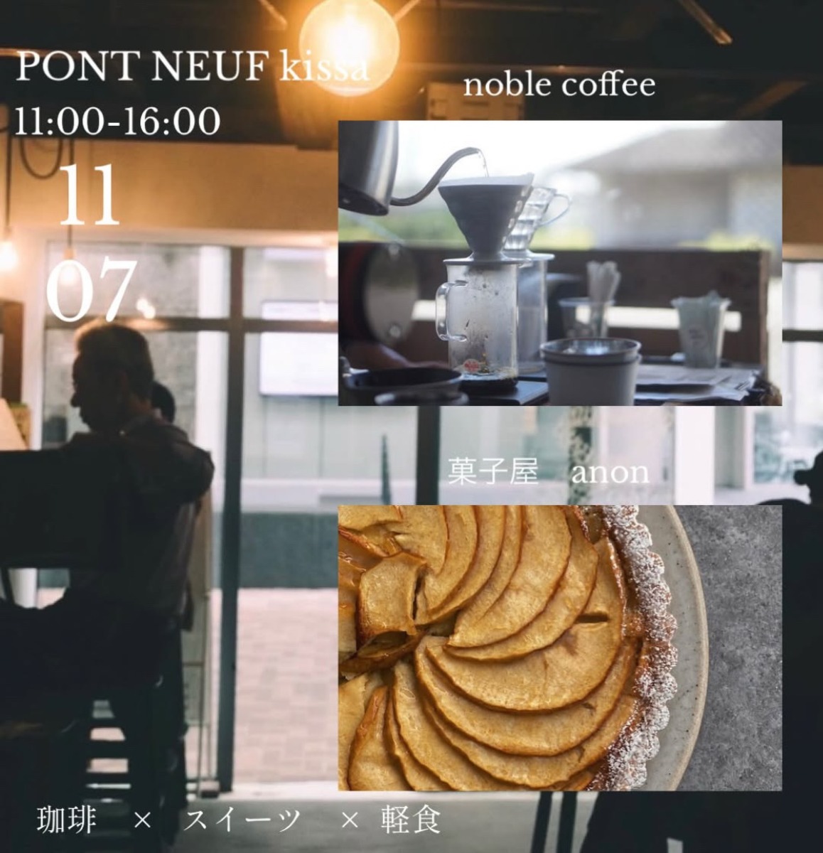 【徳島イベント情報2026】PONT NEUF kissa【11月】
