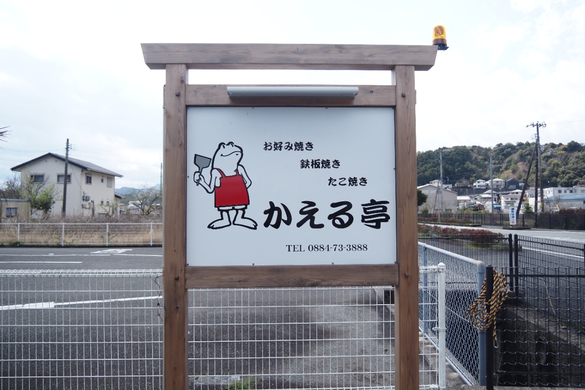 《かえる亭》ランチに夜ご飯に！海陽町にオープンしたお好み焼き店