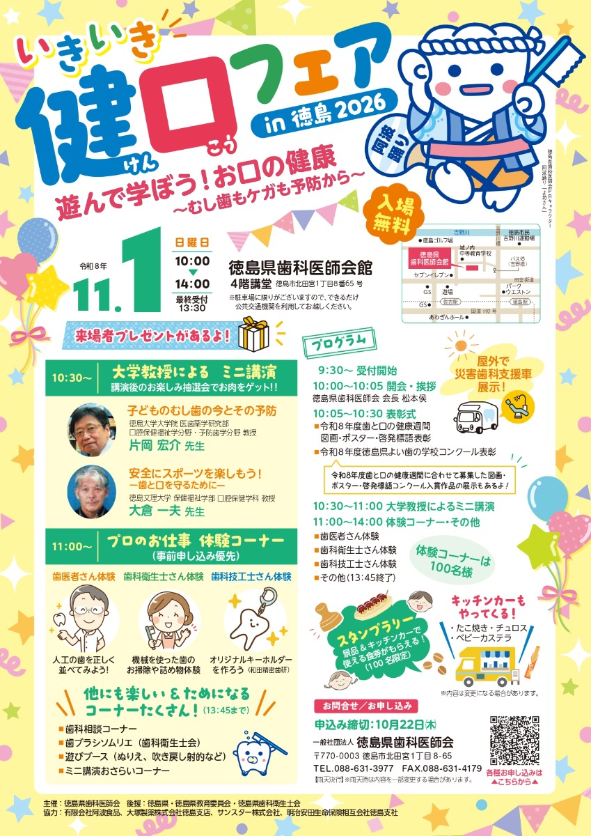 【徳島イベント情報2026】11/1｜いきいき健口フェアin徳島2026［申込優先］