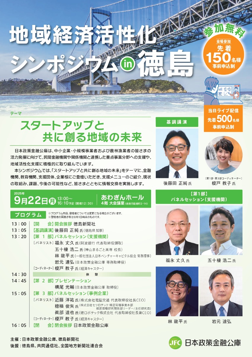 【徳島イベント情報2025】9/22｜地域経済活性化シンポジウムin徳島［要申込］