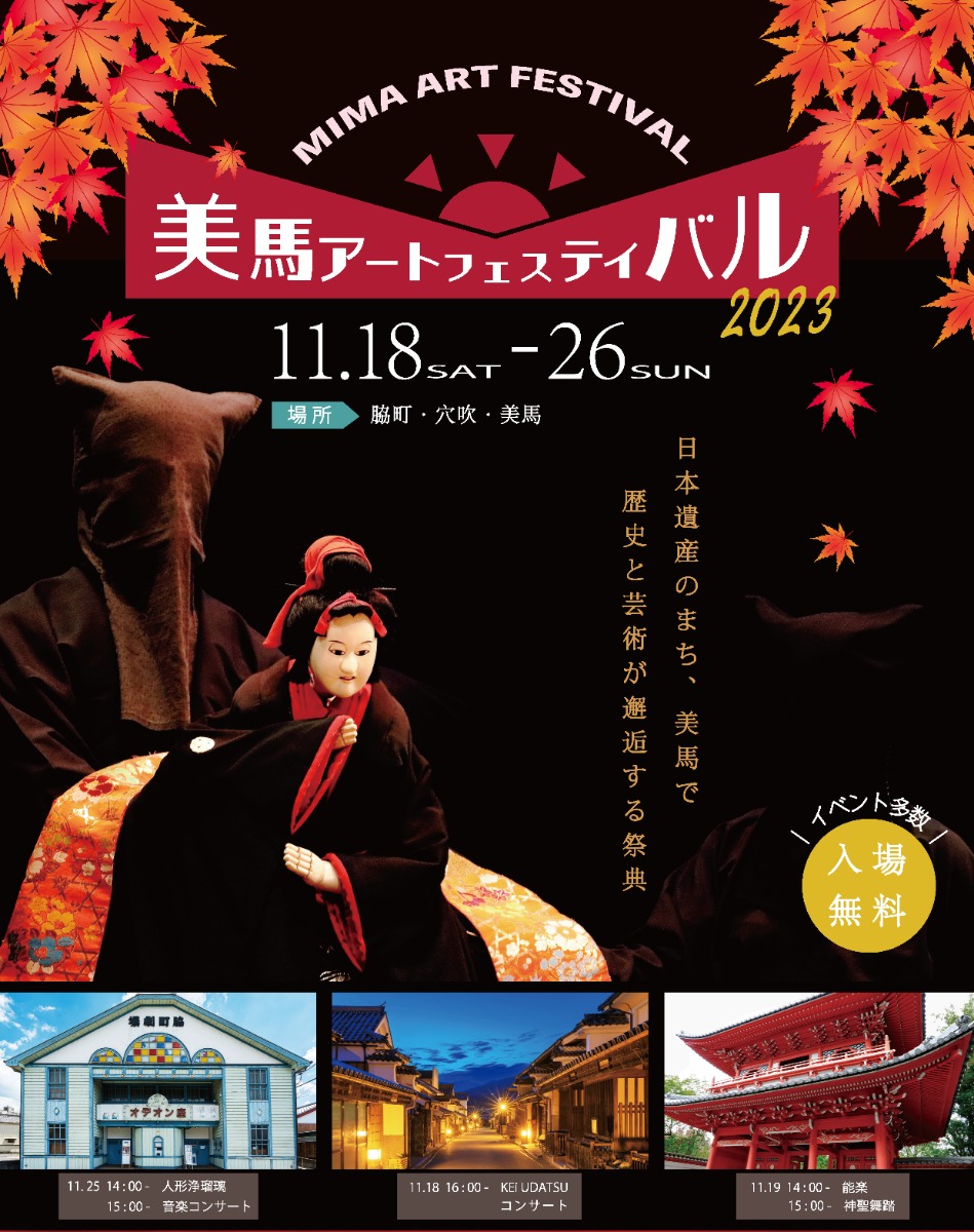 【徳島イベント情報】今年11月に初開催！「美馬アートフェスティバル2023」歴史と芸術のまちを巡ろう