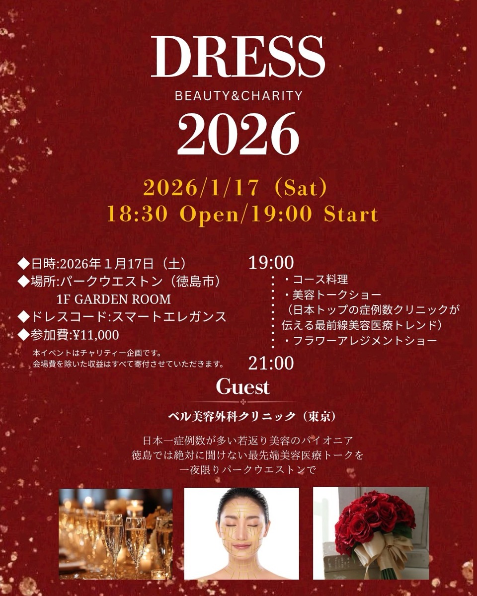 【徳島イベント情報2026】1/17｜DRESS TOKUSHIMA 2026［要申込］