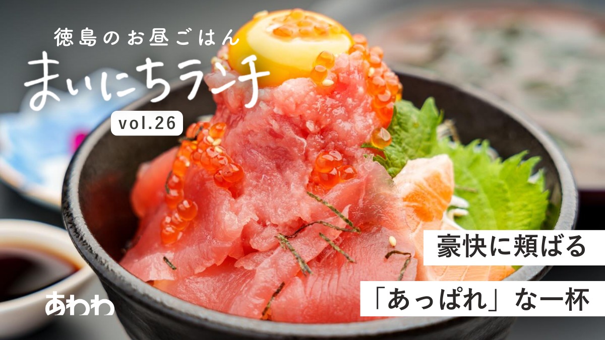 【まいにちランチvol.26】あっぱれ丼や 徳島駅前店（徳島市）／新店のランチ