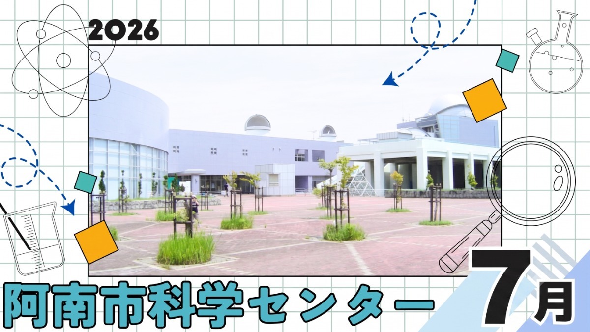 【徳島イベント情報2026】阿南市科学センター【7月】