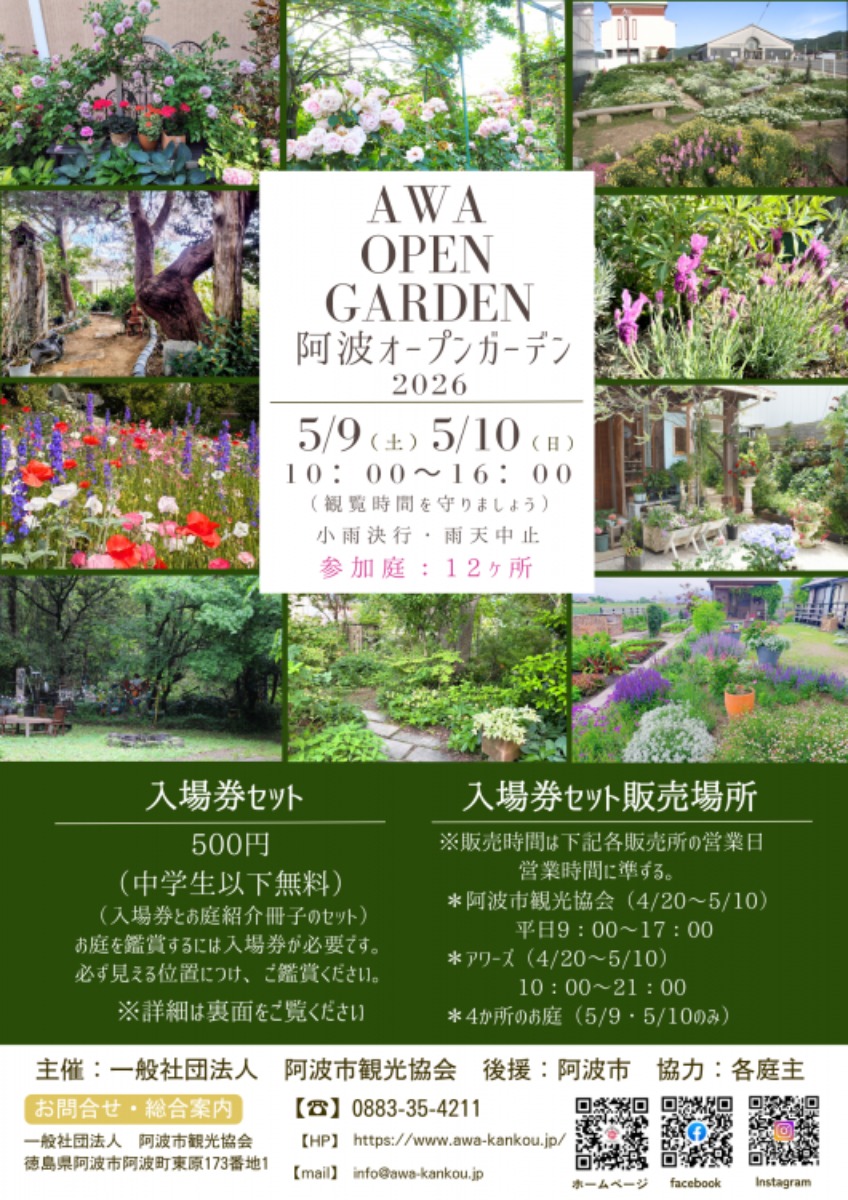 【徳島イベント情報2026】5/9～5/10｜阿波オープンガーデン2026