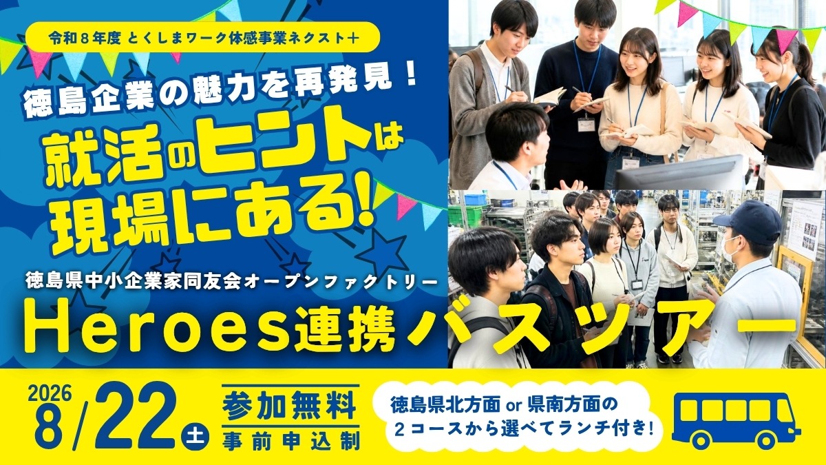 【大学生＆若者｜参加募集】2026年8月22日開催／徳島企業の魅力発見「オープンファクトリーHeroes連携バスツアー」| 令和8年度 とくしまワーク体感事業ネクスト＋