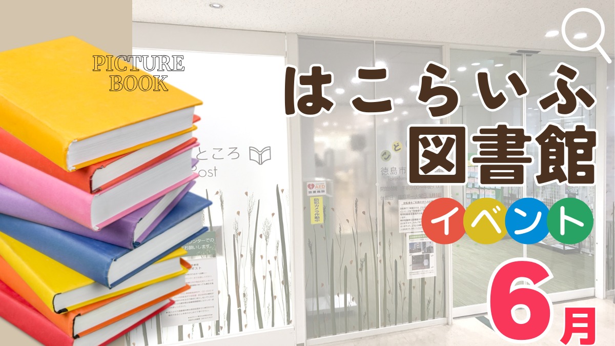 【徳島イベント情報2026】はこらいふ図書館（徳島市立図書館）【6月】