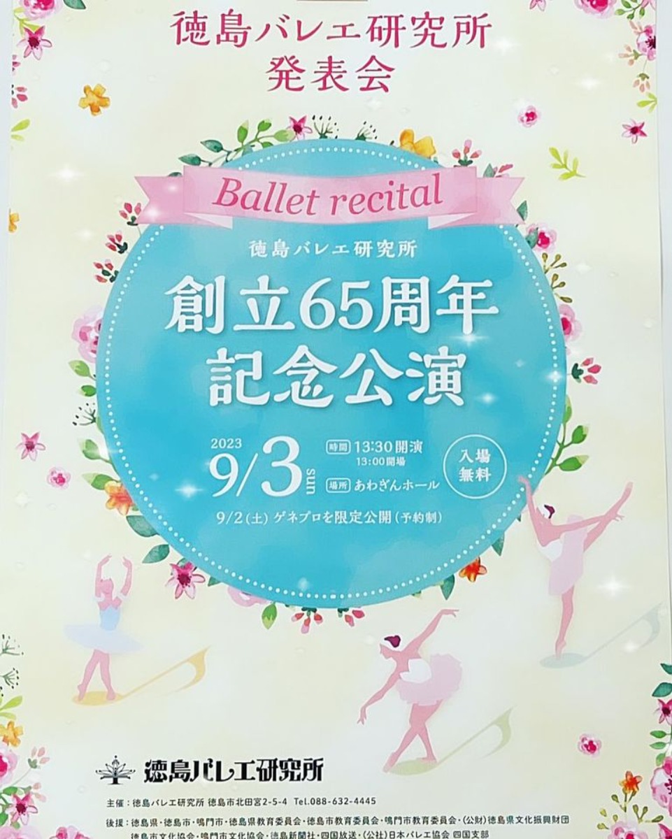 【徳島イベント情報】9/3｜徳島バレエ研究所 創立65周年記念公演