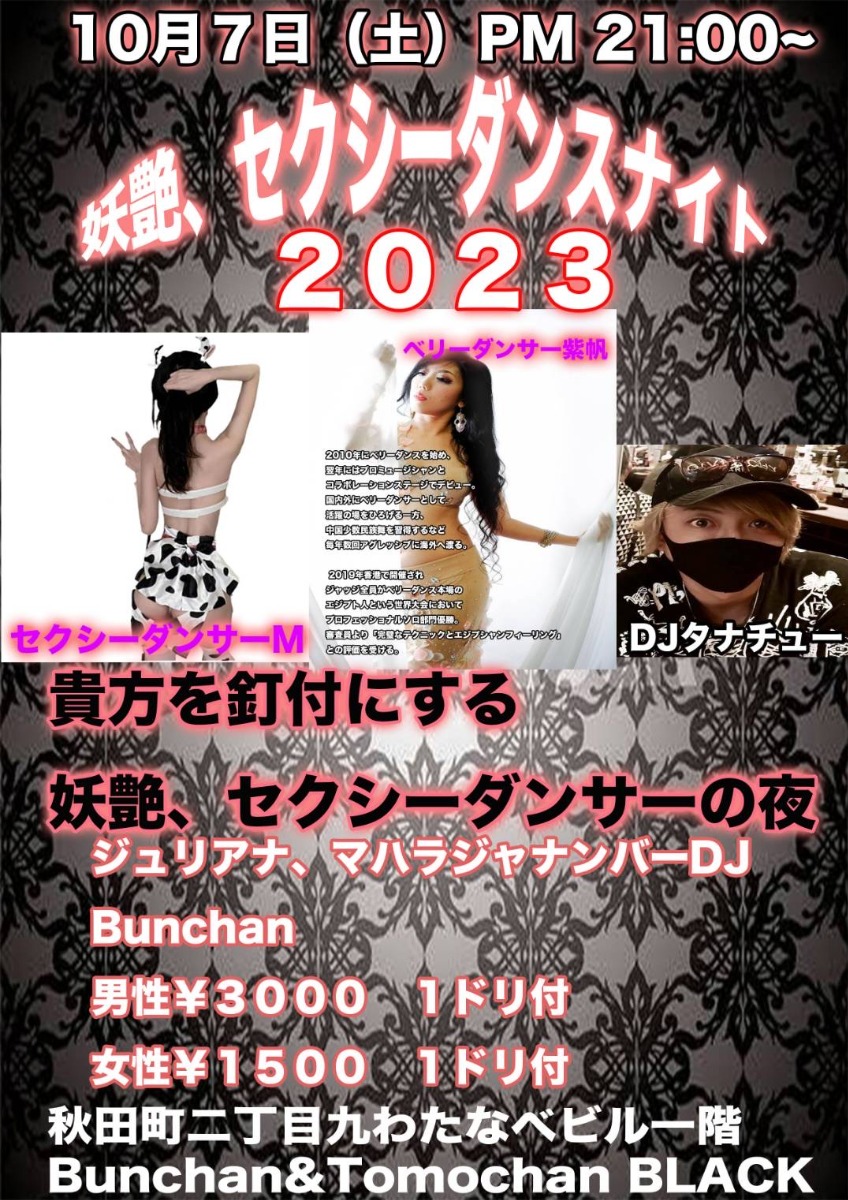 【徳島イベント情報】10/7｜妖艶、セクシーダンスナイト 2023