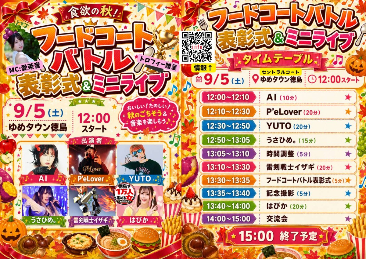 【徳島イベント情報2026】9/5｜フードコートバトル 表彰式＆ミニライブ