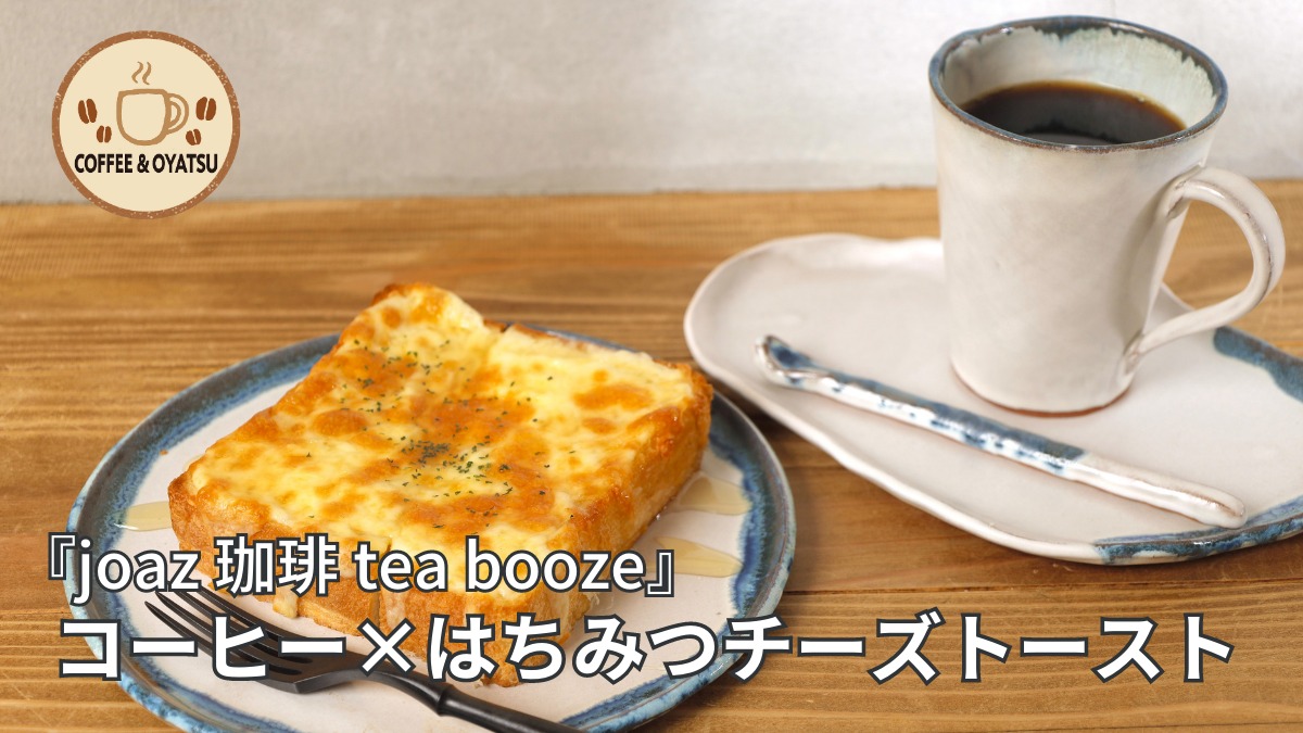 【連載・コーヒーとおやつ。】『joaz 珈琲 tea booze（ジョアズ）』（板野郡藍住町）／コーヒー×はちみつチーズトースト