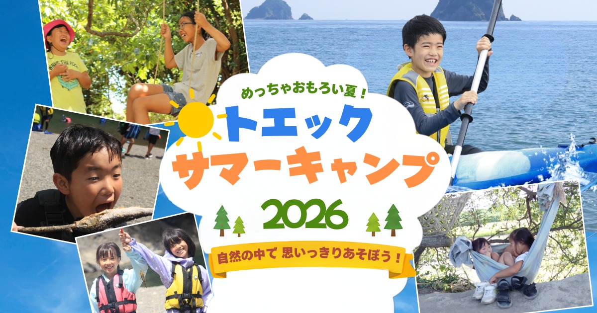 【徳島イベント情報2026】7/18～8/28｜トエックサマーキャンプ2026［要申込］
