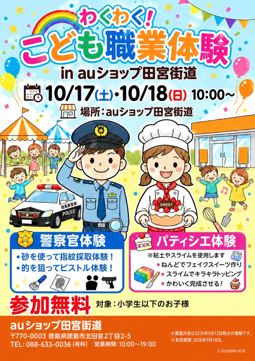 【徳島イベント情報2026】10/17～10/18｜わくわく！こども職業体験！in auショップ田宮街道